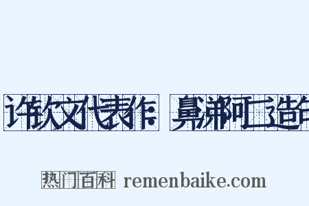 许钦文代表作：鼻涕阿二造句是什么意思的图片